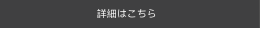 詳細はこちら