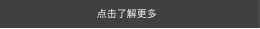 点击了解更多