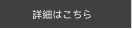 詳細はこちら