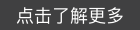 点击了解更多