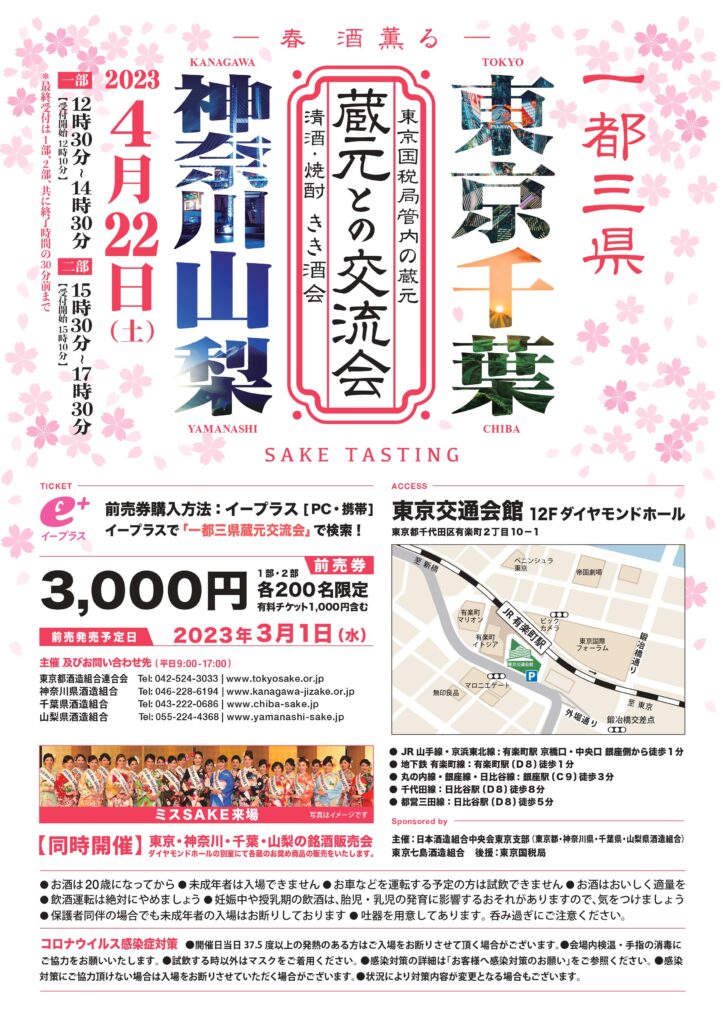 東京国税局管内の蔵元「蔵元との交流会」清酒・焼酎　きき酒会（チラシ裏）