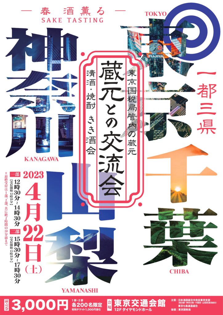 東京国税局管内の蔵元「蔵元との交流会」清酒・焼酎　きき酒会（チラシ表）