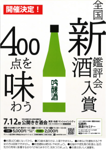 全国新酒鑑評会入賞酒　公開きき酒会