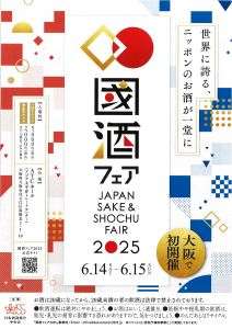 國酒フェア2025