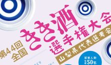 第44回　全国きき酒選手権大会山梨県代表選考会