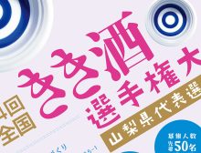 第44回　全国きき酒選手権大会山梨県代表選考会