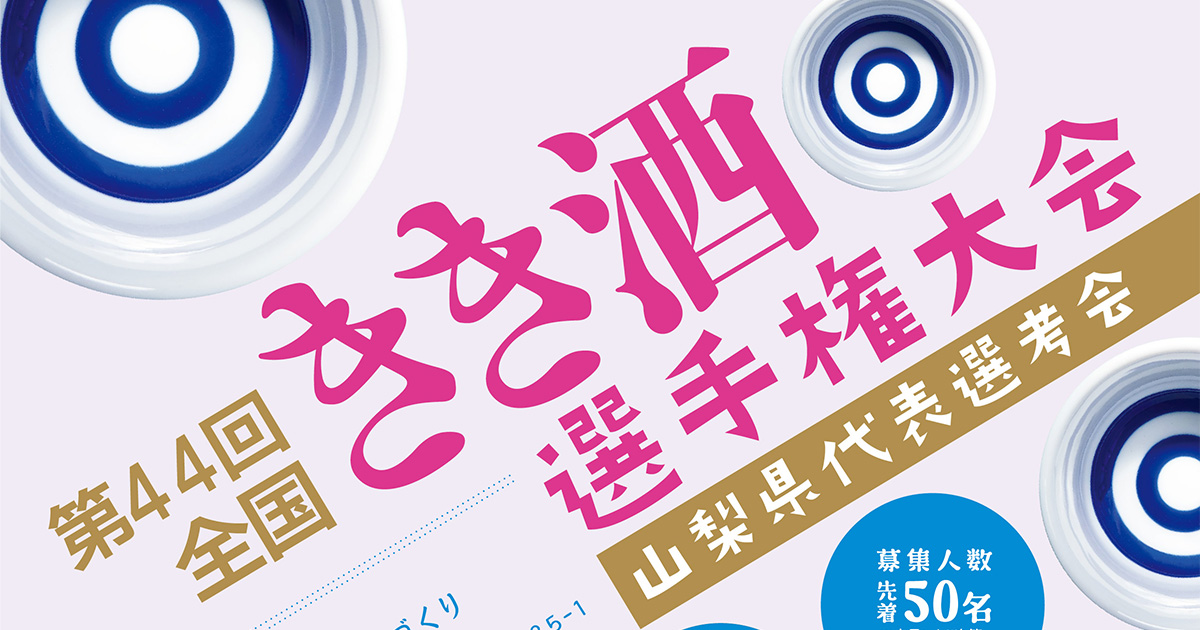 第44回　全国きき酒選手権大会山梨県代表選考会