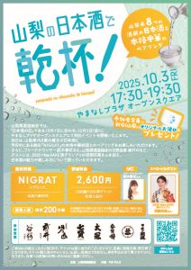 「山梨の日本酒で乾杯！」（10/3）